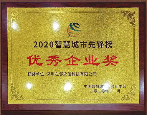 左鄰永佳與博宇佳業(yè) 榮獲智慧城市先鋒榜優(yōu)秀企業(yè)獎的雙重榮耀