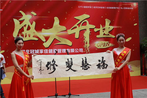 冠城家佳盛大開業 傳承文化精髓，引領健康生活新風尚